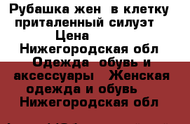 Рубашка жен. в клетку, приталенный силуэт. › Цена ­ 200 - Нижегородская обл. Одежда, обувь и аксессуары » Женская одежда и обувь   . Нижегородская обл.